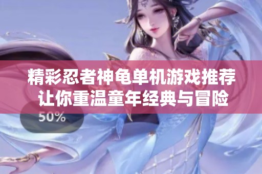 精彩忍者神龟单机游戏推荐 让你重温童年经典与冒险乐趣