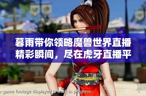 暮雨带你领略魔兽世界直播精彩瞬间，尽在虎牙直播平台
