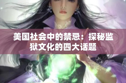 美国社会中的禁忌：探秘监狱文化的四大话题