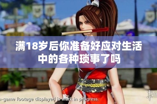 满18岁后你准备好应对生活中的各种琐事了吗