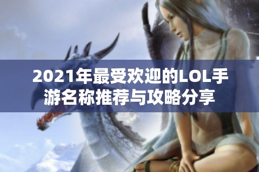 2021年最受欢迎的LOL手游名称推荐与攻略分享