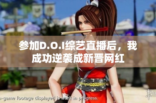 参加D.O.I综艺直播后，我成功逆袭成新晋网红