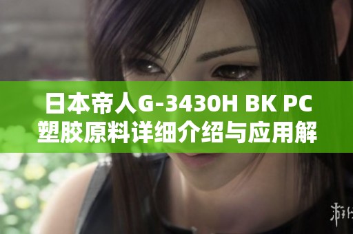 日本帝人G-3430H BK PC塑胶原料详细介绍与应用解析