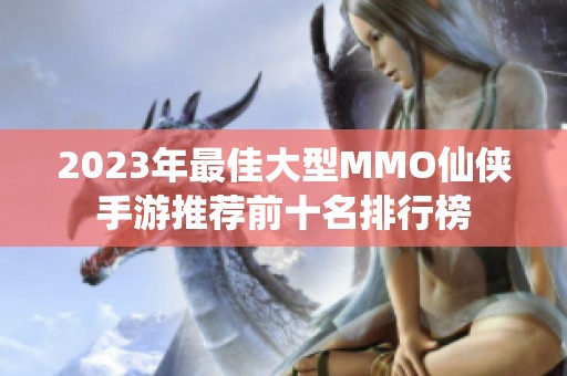 2023年最佳大型MMO仙侠手游推荐前十名排行榜