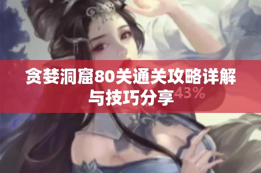 贪婪洞窟80关通关攻略详解与技巧分享