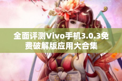 全面评测Vivo手机3.0.3免费破解版应用大合集