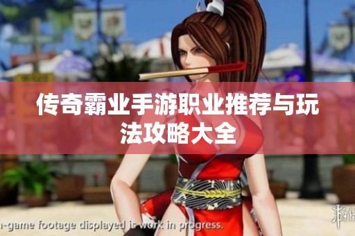 传奇霸业手游职业推荐与玩法攻略大全