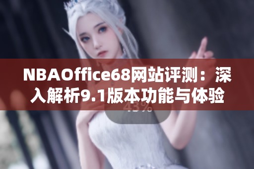 NBAOffice68网站评测：深入解析9.1版本功能与体验
