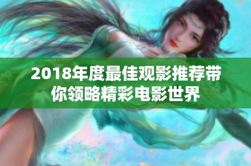 2018年度最佳观影推荐带你领略精彩电影世界