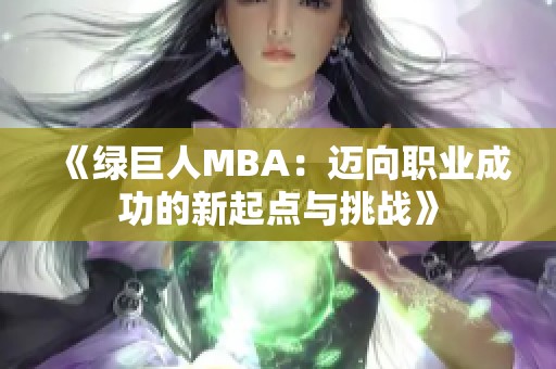 《绿巨人MBA：迈向职业成功的新起点与挑战》