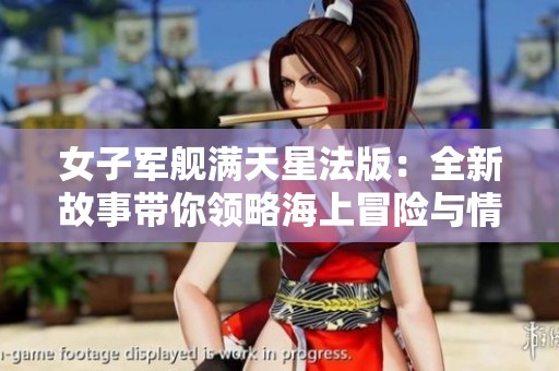 女子军舰满天星法版：全新故事带你领略海上冒险与情感交织