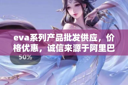 eva系列产品批发供应，价格优惠，诚信来源于阿里巴巴