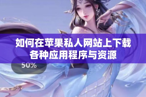 如何在苹果私人网站上下载各种应用程序与资源