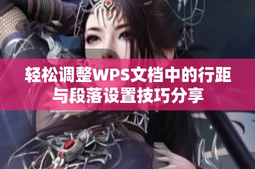 轻松调整WPS文档中的行距与段落设置技巧分享