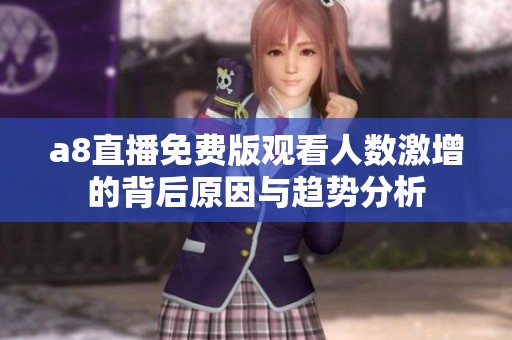 a8直播免费版观看人数激增的背后原因与趋势分析