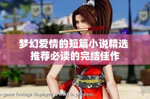 梦幻爱情的短篇小说精选 推荐必读的完结佳作