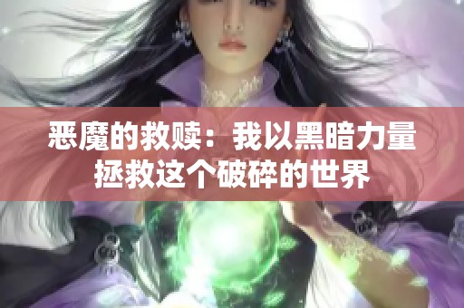恶魔的救赎：我以黑暗力量拯救这个破碎的世界