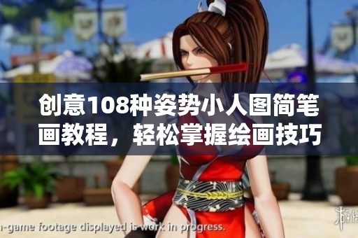 创意108种姿势小人图简笔画教程，轻松掌握绘画技巧