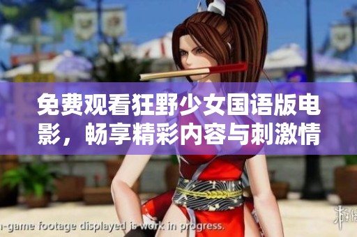 免费观看狂野少女国语版电影，畅享精彩内容与刺激情节
