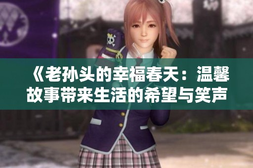 《老孙头的幸福春天：温馨故事带来生活的希望与笑声》