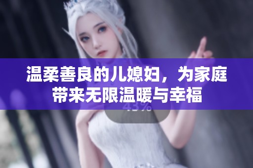 温柔善良的儿媳妇，为家庭带来无限温暖与幸福