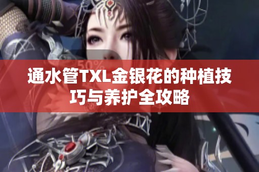 通水管TXL金银花的种植技巧与养护全攻略