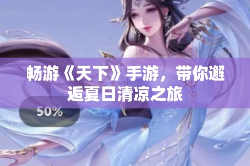畅游《天下》手游，带你邂逅夏日清凉之旅