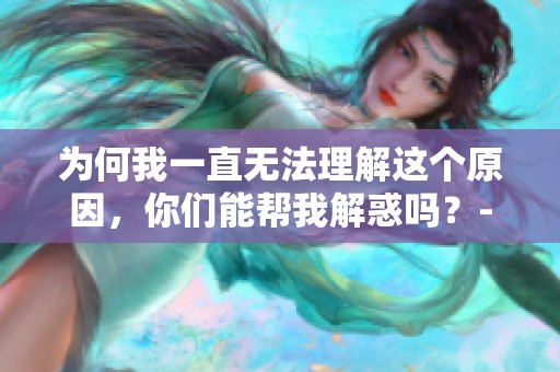 为何我一直无法理解这个原因，你们能帮我解惑吗？-英雄联盟解析