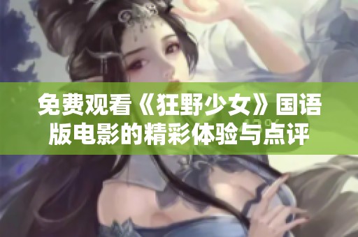 免费观看《狂野少女》国语版电影的精彩体验与点评