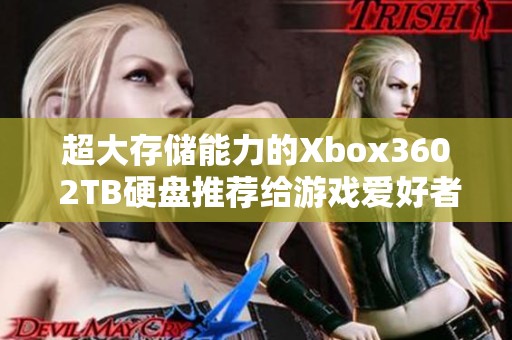 超大存储能力的Xbox360 2TB硬盘推荐给游戏爱好者