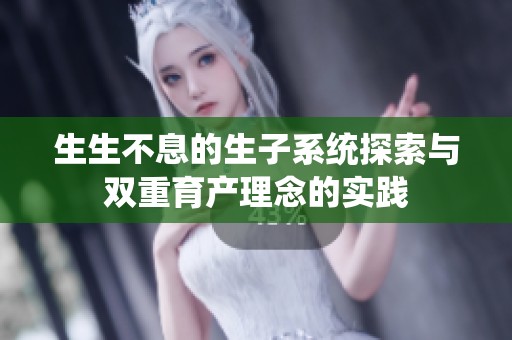 生生不息的生子系统探索与双重育产理念的实践