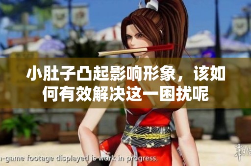 小肚子凸起影响形象，该如何有效解决这一困扰呢