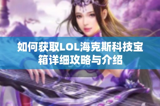 如何获取LOL海克斯科技宝箱详细攻略与介绍