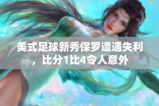 美式足球新秀保罗遭遇失利，比分1比4令人意外