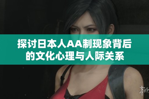 探讨日本人AA制现象背后的文化心理与人际关系