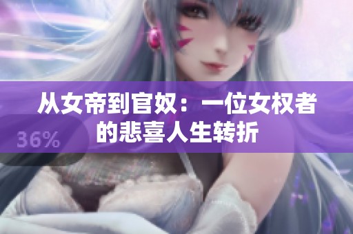从女帝到官奴：一位女权者的悲喜人生转折