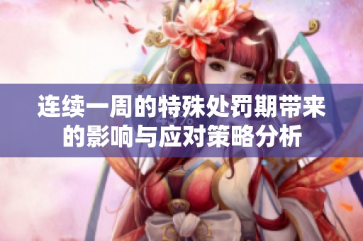 连续一周的特殊处罚期带来的影响与应对策略分析