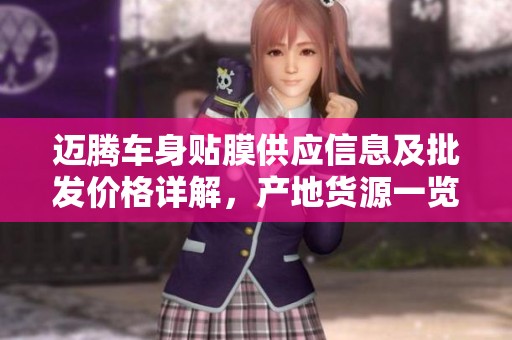 迈腾车身贴膜供应信息及批发价格详解，产地货源一览