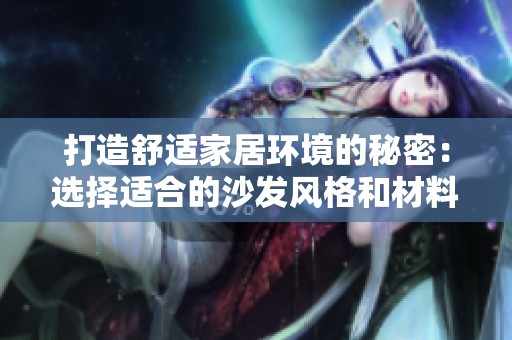 打造舒适家居环境的秘密：选择适合的沙发风格和材料