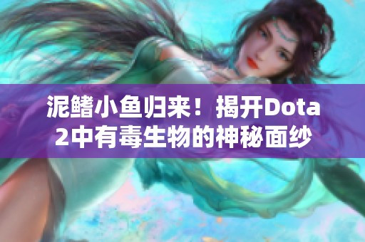 泥鳍小鱼归来！揭开Dota2中有毒生物的神秘面纱