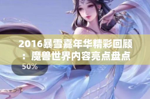 2016暴雪嘉年华精彩回顾：魔兽世界内容亮点盘点