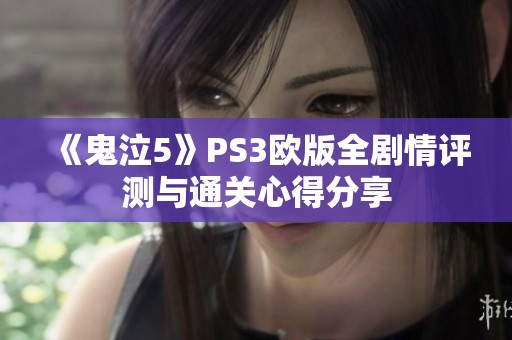 《鬼泣5》PS3欧版全剧情评测与通关心得分享