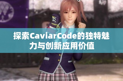 探索CaviarCode的独特魅力与创新应用价值
