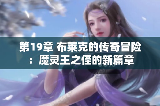 第19章 布莱克的传奇冒险：魔灵王之侄的新篇章
