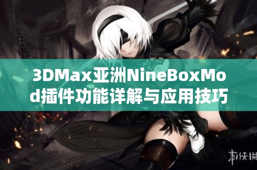 3DMax亚洲NineBoxMod插件功能详解与应用技巧分享
