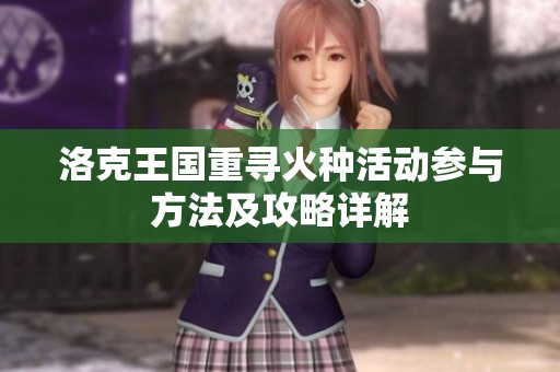 洛克王国重寻火种活动参与方法及攻略详解