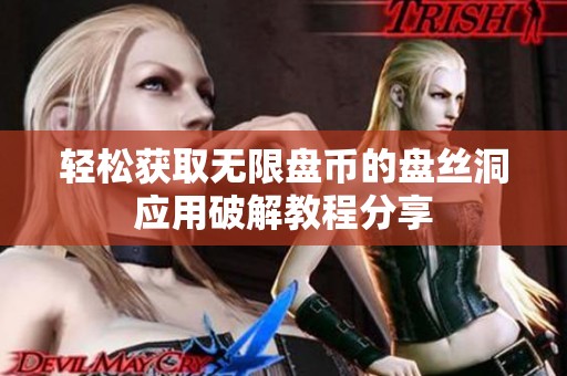 轻松获取无限盘币的盘丝洞应用破解教程分享