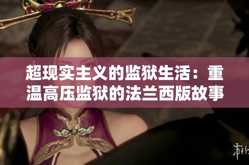 超现实主义的监狱生活：重温高压监狱的法兰西版故事