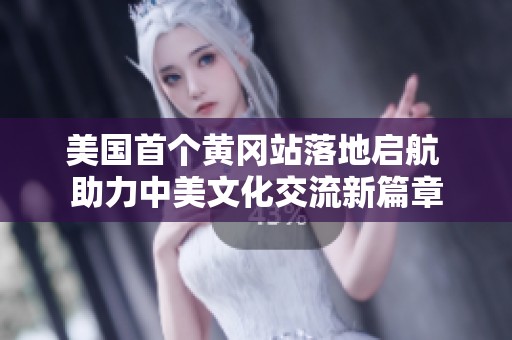 美国首个黄冈站落地启航 助力中美文化交流新篇章