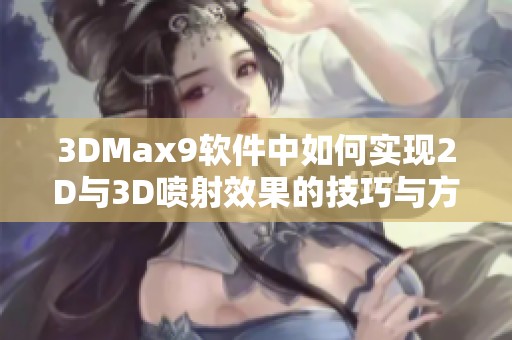 3DMax9软件中如何实现2D与3D喷射效果的技巧与方法